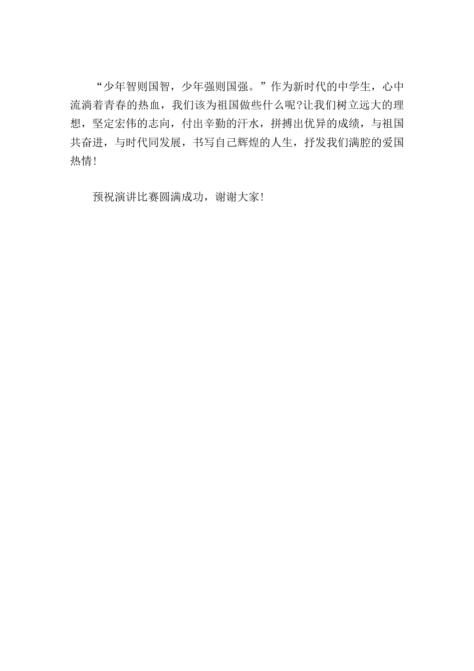 学生演讲比赛前,校长致辞他们将以最真挚的情感、最优美的语言赞美祖国_第2页
