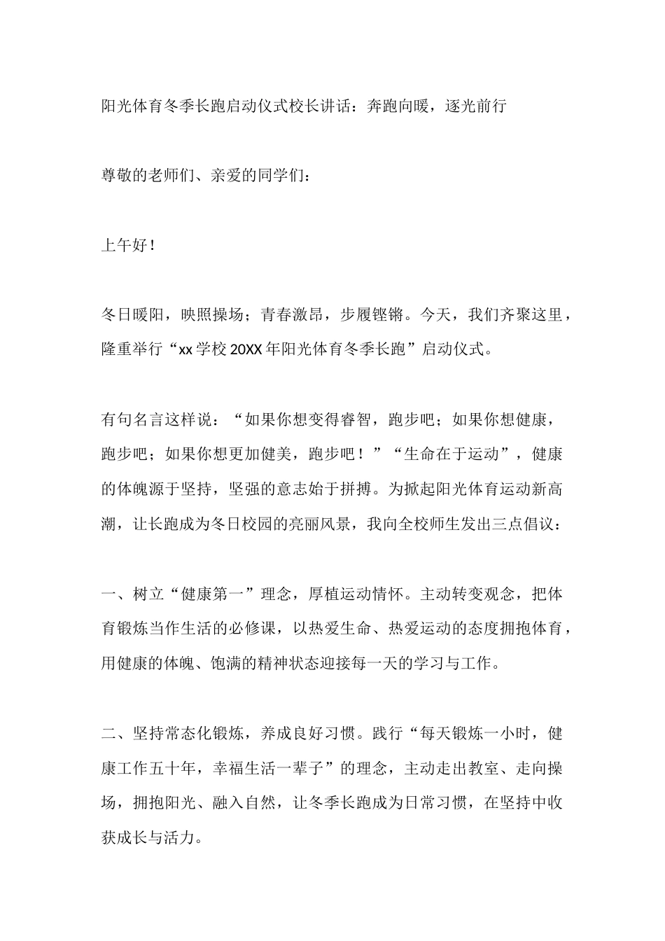 阳光体育冬季长跑启动仪式校长讲话:奔跑向暖,逐光前行_第1页