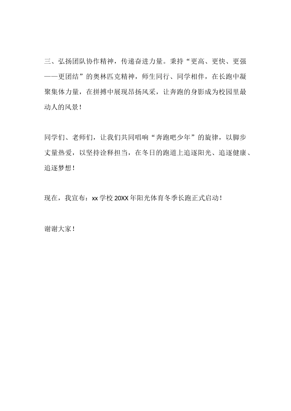 阳光体育冬季长跑启动仪式校长讲话:奔跑向暖,逐光前行_第2页