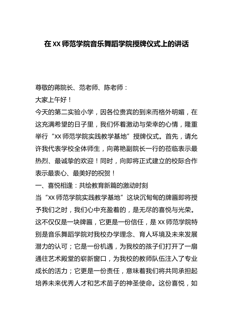 在XX师范学院音乐舞蹈学院授牌仪式上的讲话_第1页