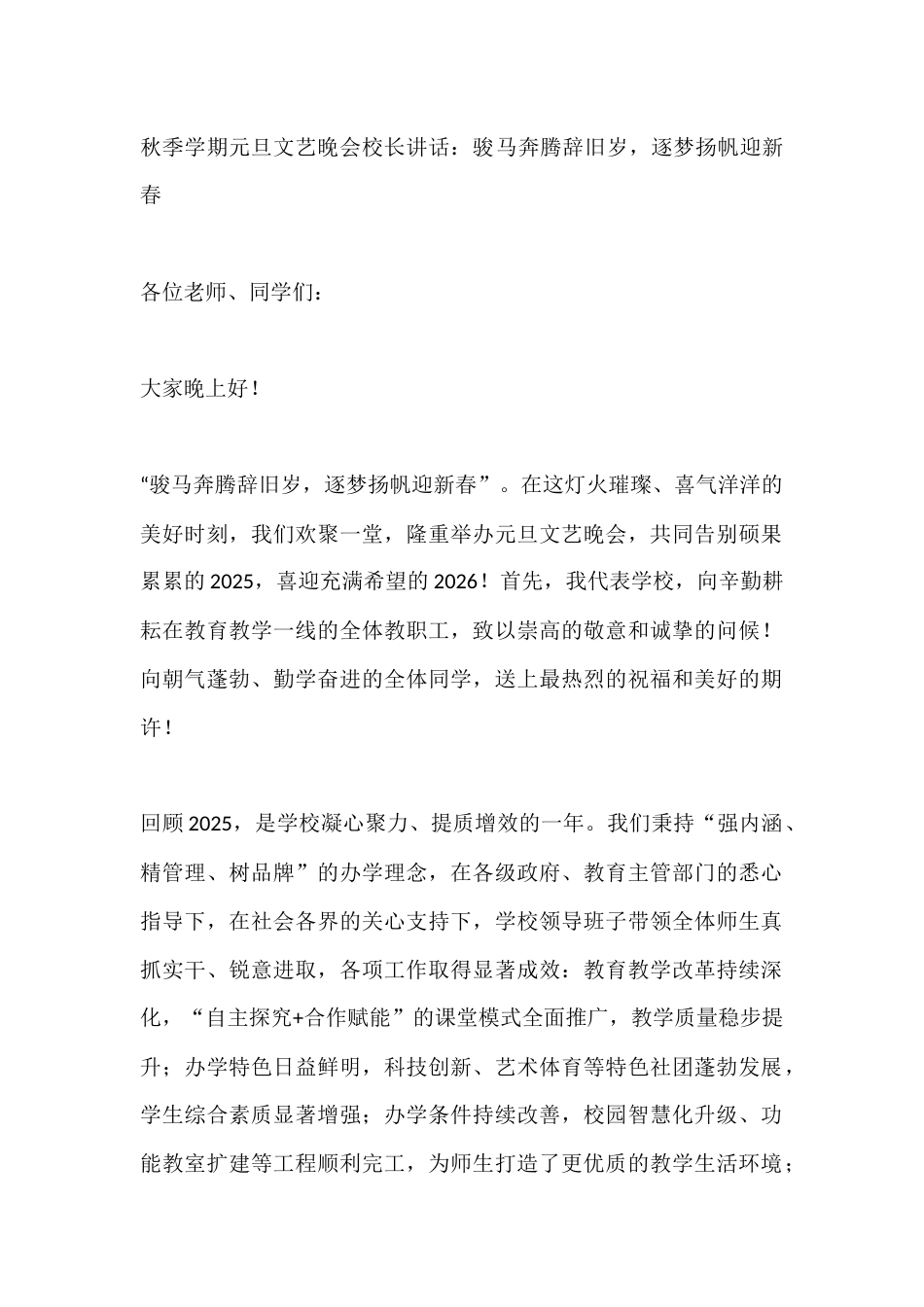 秋季学期元旦文艺晚会校长讲话:骏马奔腾辞旧岁,逐梦扬帆迎新春_第1页