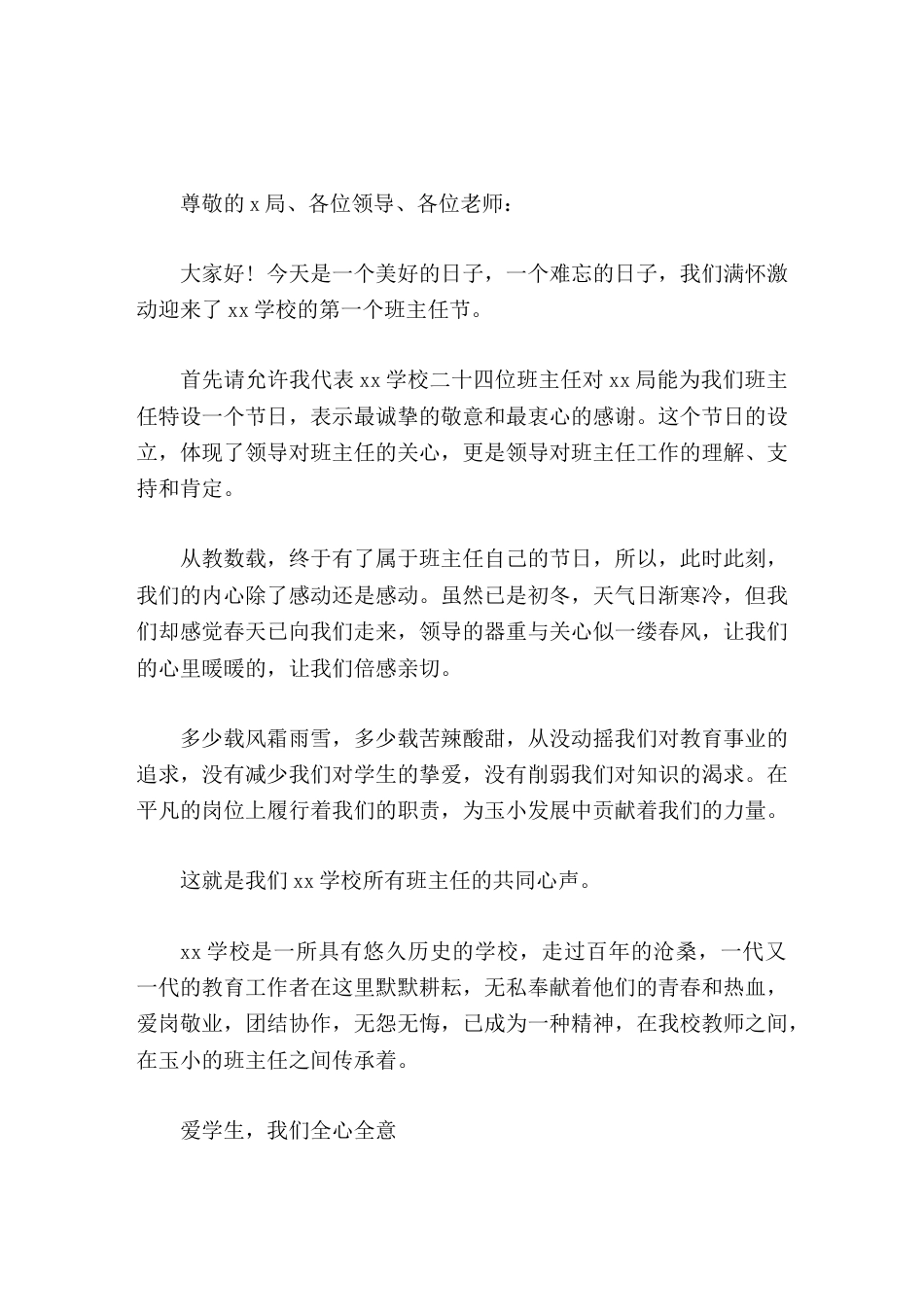 班主任节开幕式,校长精彩讲话爱学生,我们全心全意。做教师,我们无怨无悔。抓教学,我们兢兢业业。_第1页