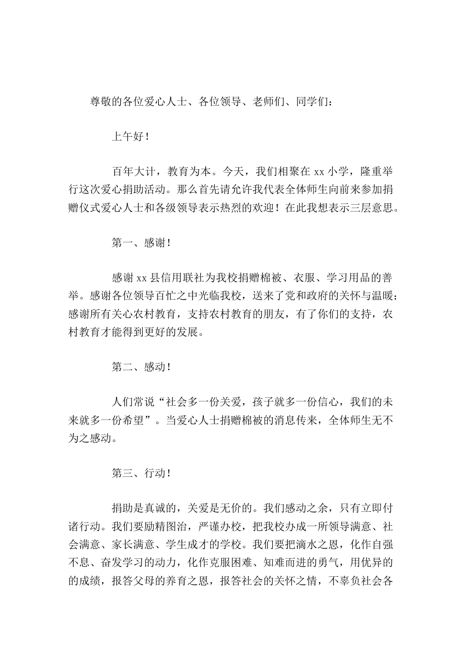 爱心捐赠仪式上,小学校长讲话,用3个词语表示三层意思_第1页