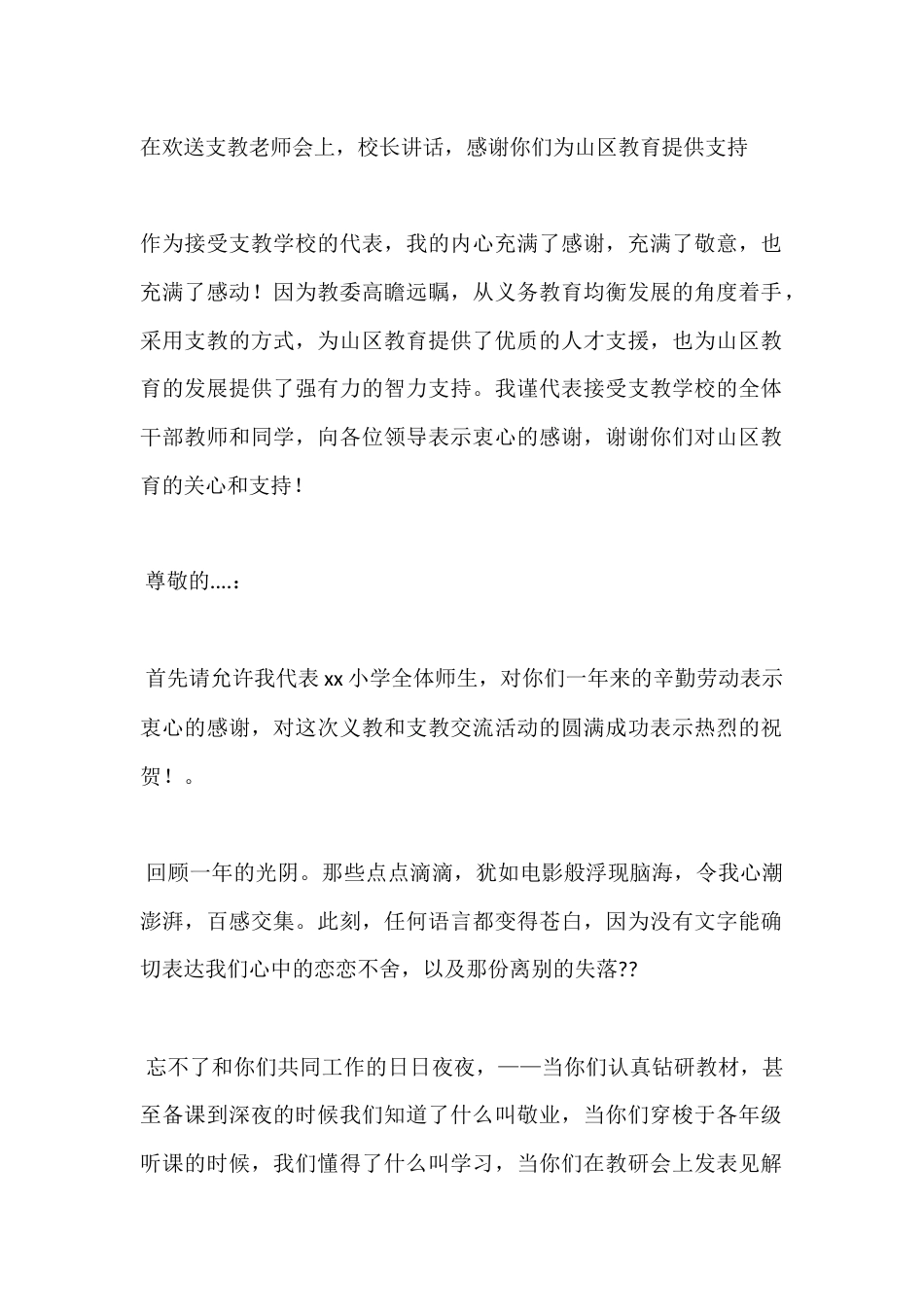 在欢送支教老师会上,校长讲话,感谢你们为山区教育提供支持_第1页