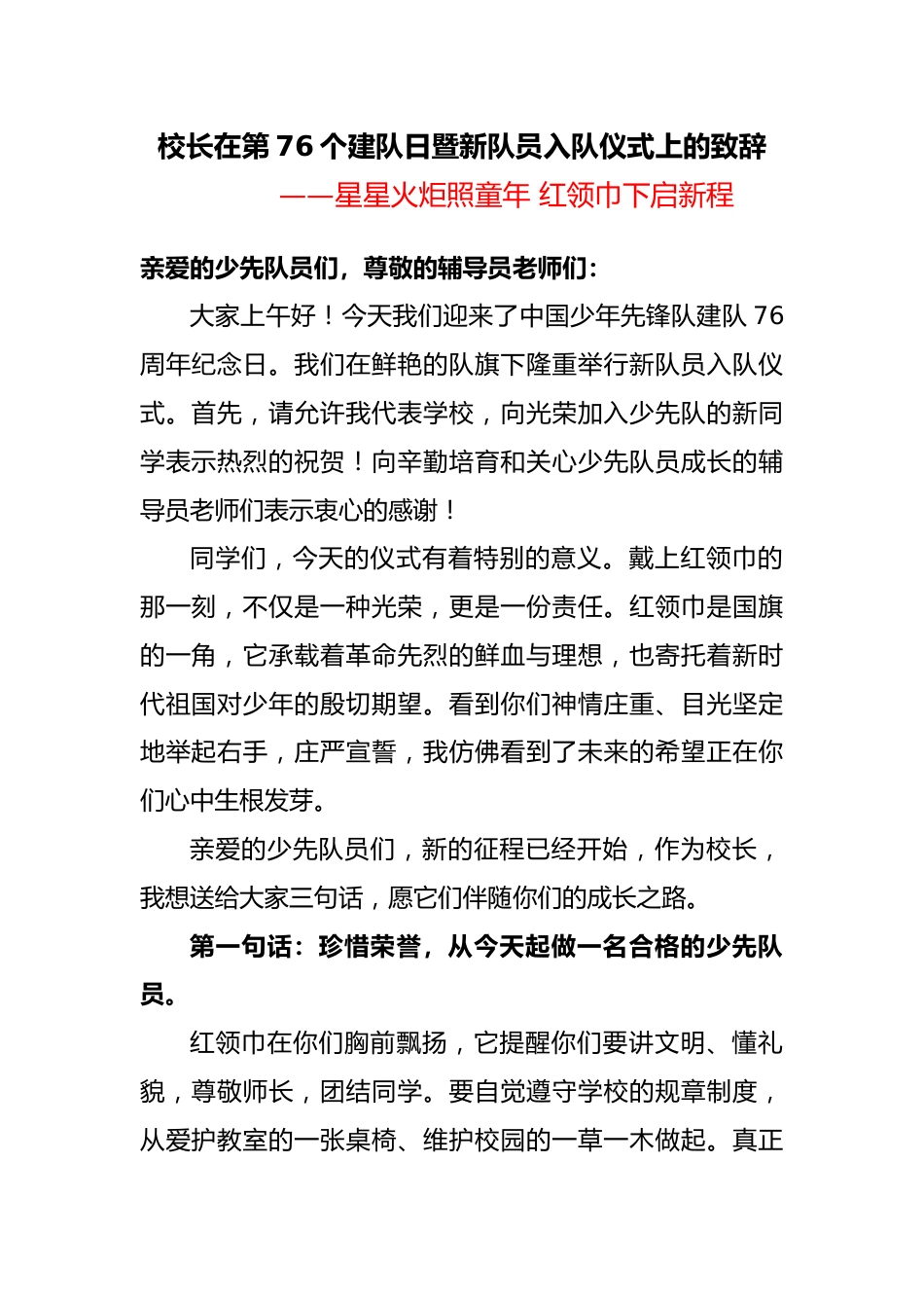 校长在第76个建队日暨新队员入队仪式上的致辞:星星火炬照童年 红领巾下启新程_第1页