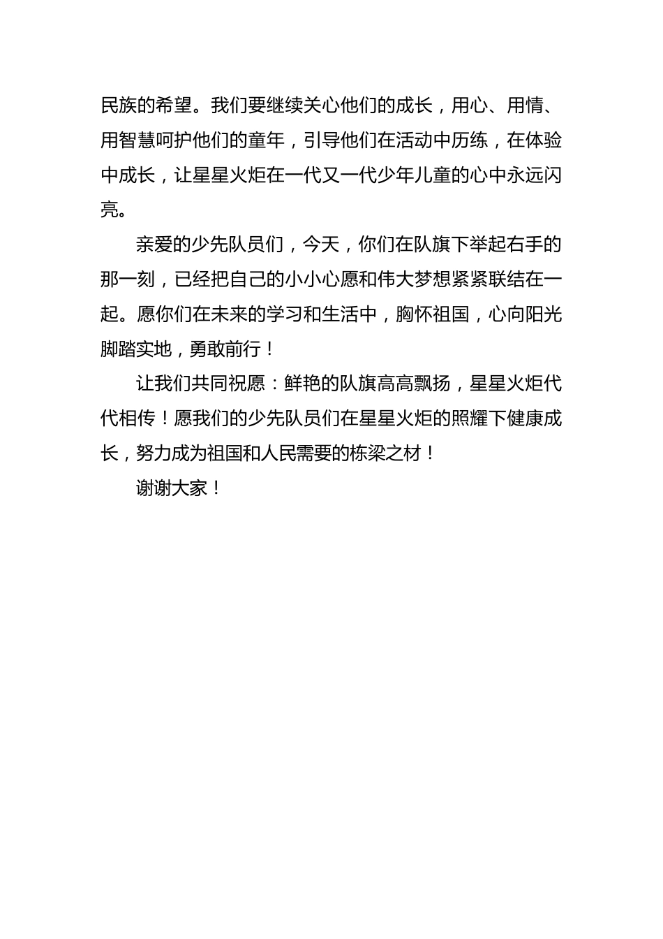 校长在第76个建队日暨新队员入队仪式上的致辞:星星火炬照童年 红领巾下启新程_第3页