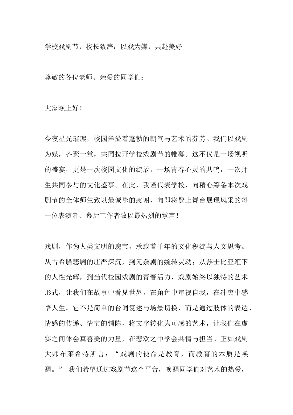 学校戏剧节,校长致辞:以戏为媒,共赴美好_第1页