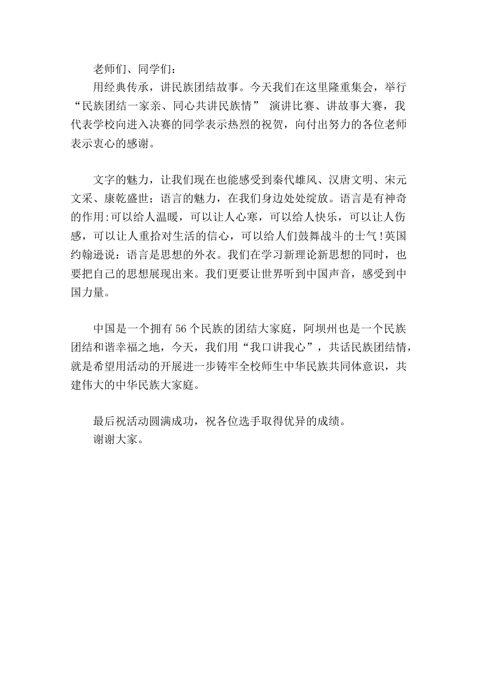 在演讲比赛、讲故事大赛决赛上,校长讲话语言可以给人温暖,可以给人快乐,可以让人重拾对生活的信心,可以..._第1页