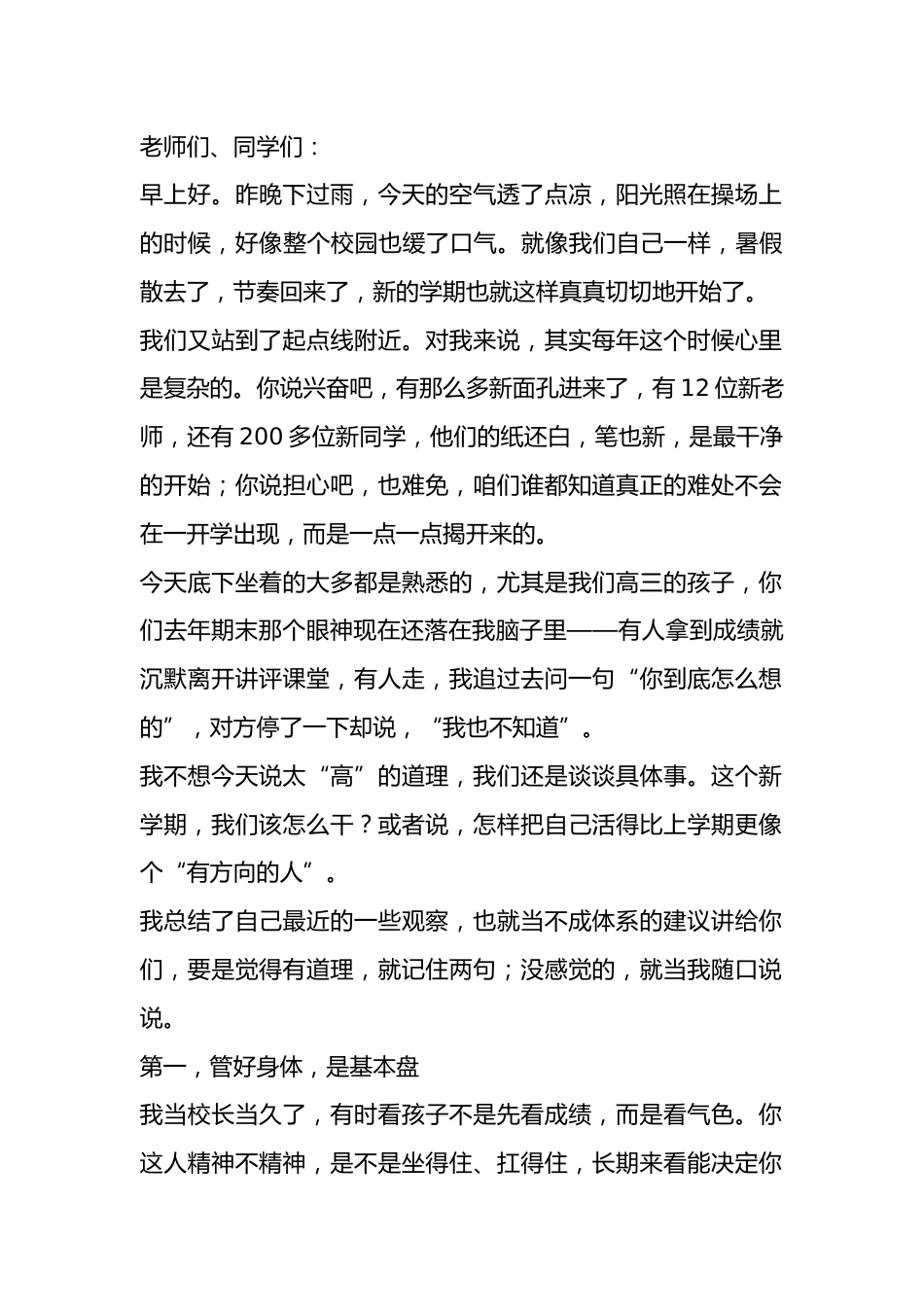 2025秋季开学第一课校长致辞:从金秋出发,做一个更有“品格温度”的自己_第1页