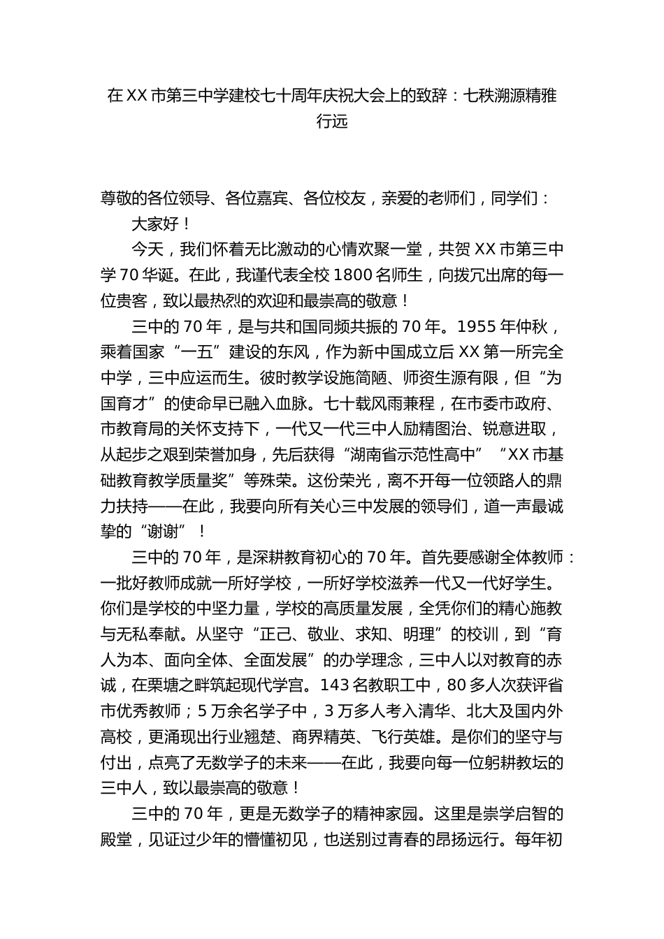 在XX市第三中学建校七十周年庆祝大会上校长致辞_第1页