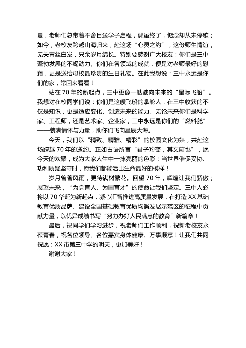 在XX市第三中学建校七十周年庆祝大会上校长致辞_第2页