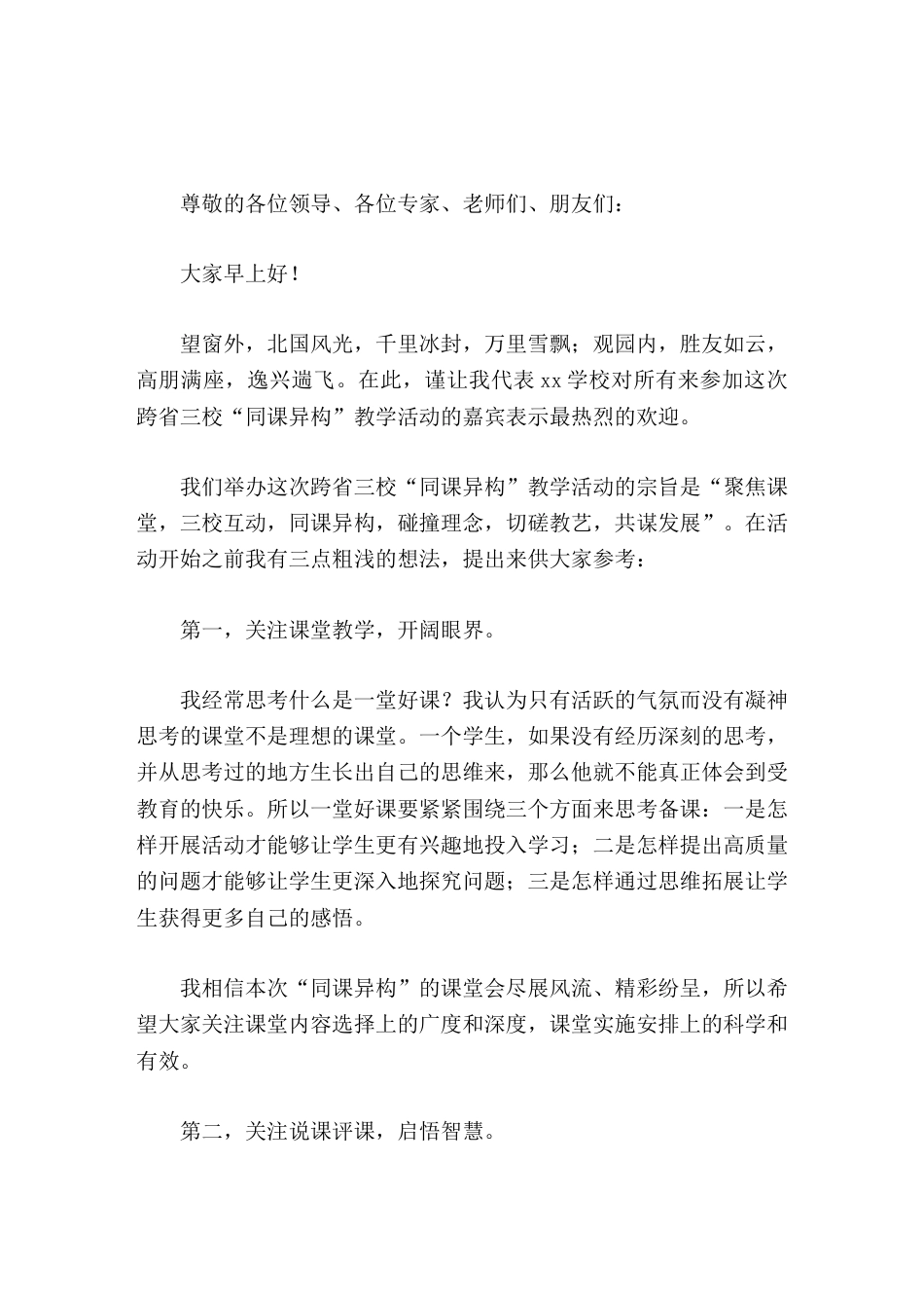 同课异构 教学活动开幕式,校长精彩致辞,最后提了3点想法_第1页