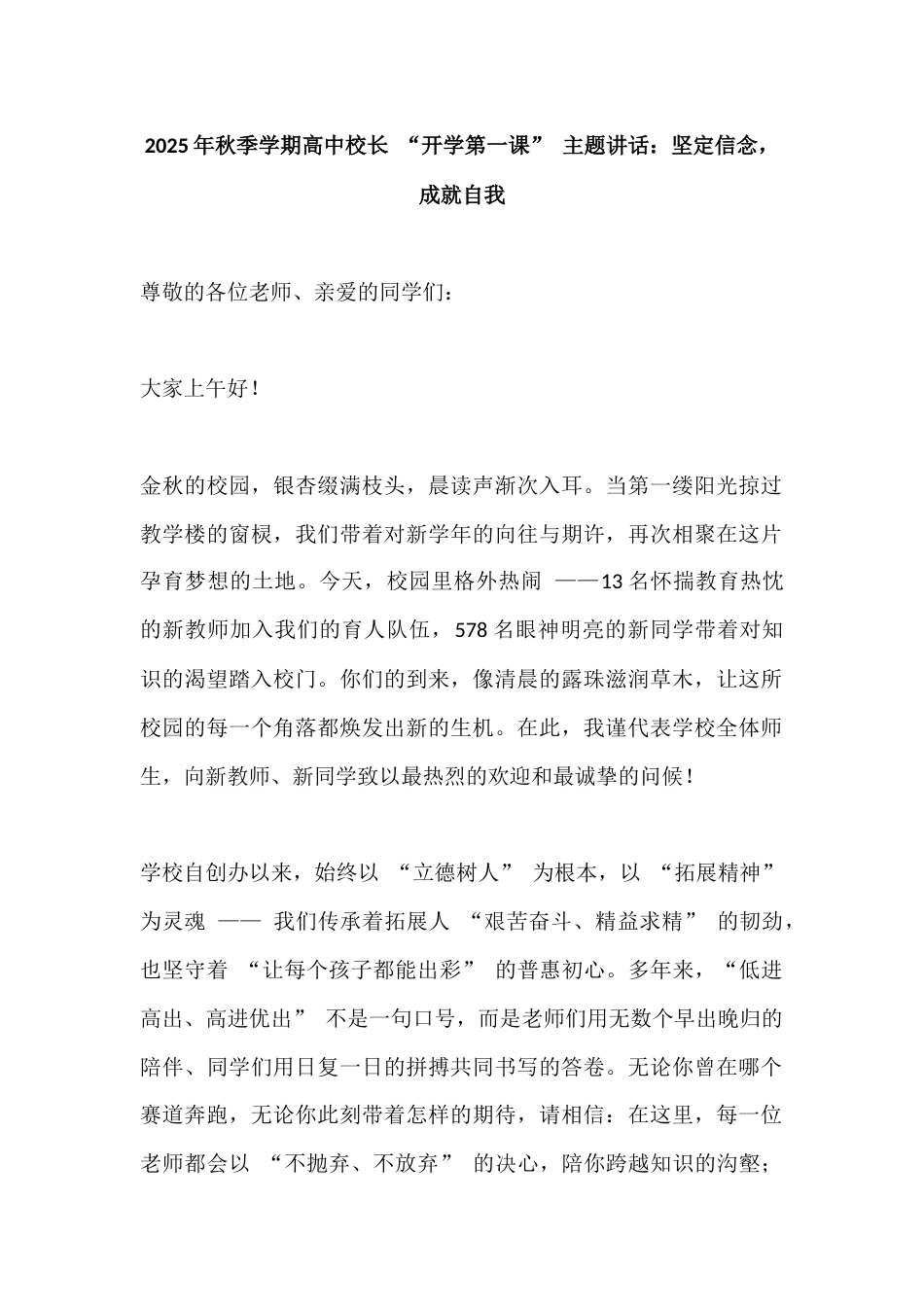 2025年秋季学期高中校长 “开学第一课” 主题讲话:坚定信念,成就自我_第1页