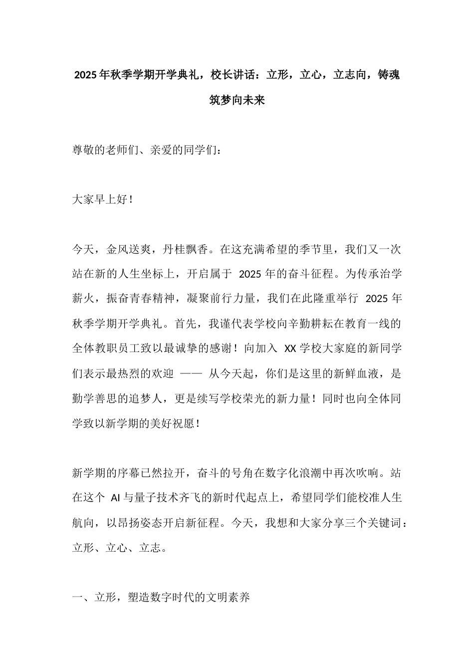 2025年秋季学期开学典礼,校长讲话:立形,立心,立志向,铸魂筑梦向未来_第1页