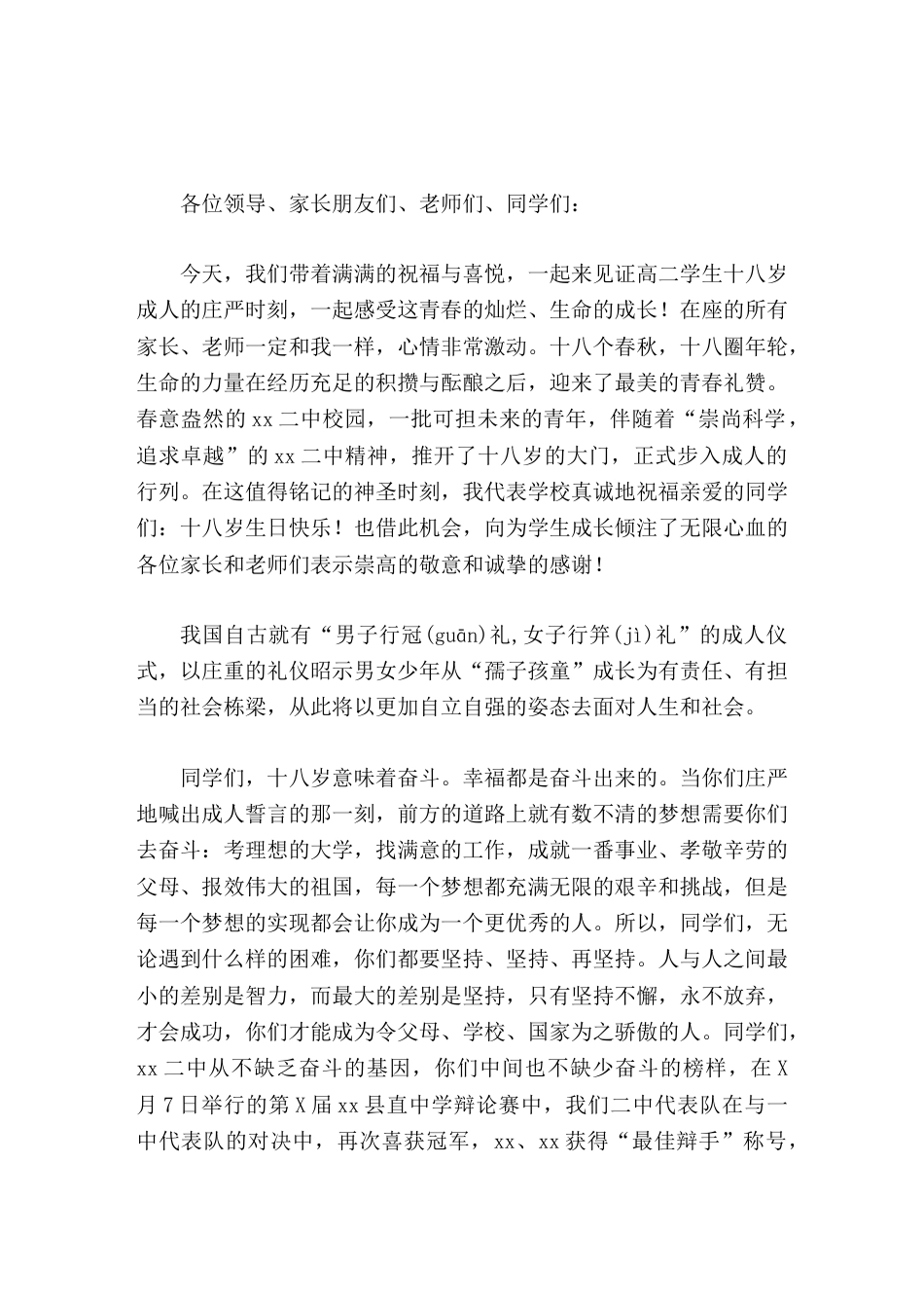 校长在学生十八岁成人仪式上精彩讲话十八岁意味着奋斗,幸福都是奋斗出来的_第1页