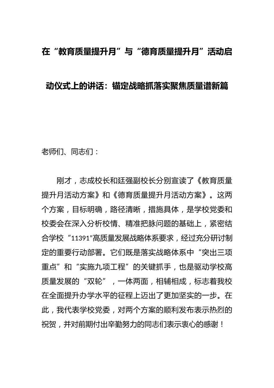 在“教育质量提升月”与“德育质量提升月”活动启动仪式上的讲话:锚定战略抓落实聚焦质量谱新篇_第1页