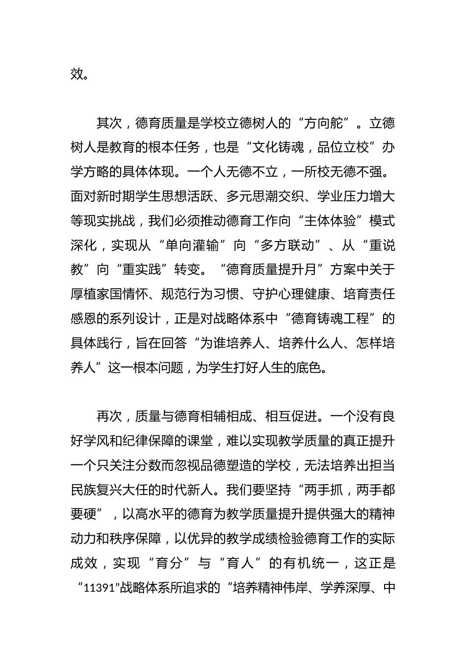 在“教育质量提升月”与“德育质量提升月”活动启动仪式上的讲话:锚定战略抓落实聚焦质量谱新篇_第3页