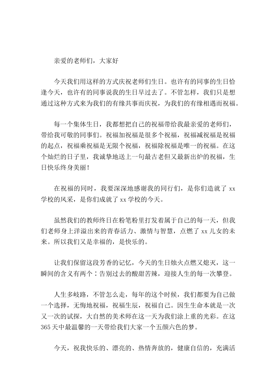 校长在教师集体生日会上讲话用我们的欢声笑语热诚地感染你周围的同事,用手中的薄酒,传递我们彼此间真诚的..._第1页