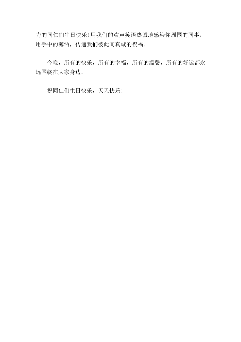 校长在教师集体生日会上讲话用我们的欢声笑语热诚地感染你周围的同事,用手中的薄酒,传递我们彼此间真诚的..._第2页