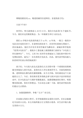 10.13建队日，校长在一年级新生入队仪式上讲话，并代表学校提出了3点要求