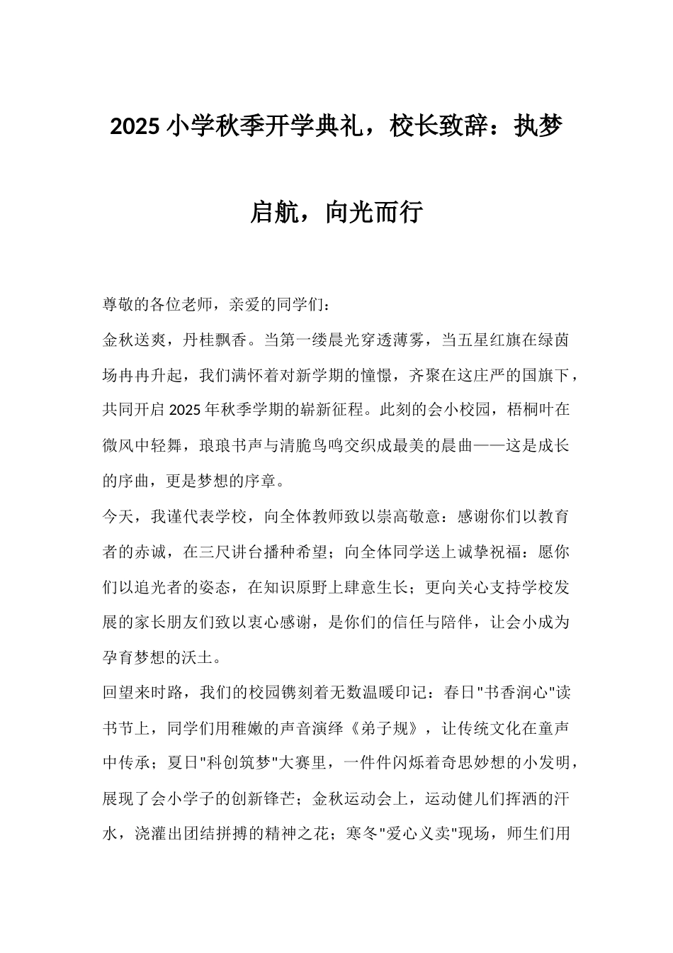 2025小学秋季开学典礼,校长致辞:执梦启航,向光而行_第1页