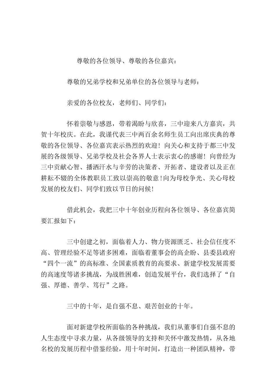 十年校庆活动中,校长讲话为战胜困难,创造发展平台,我们选择了 自强、厚德、善学、笃行 之路_第1页