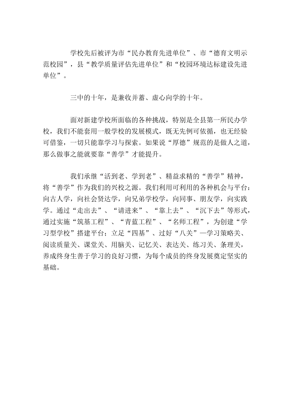 十年校庆活动中,校长讲话为战胜困难,创造发展平台,我们选择了 自强、厚德、善学、笃行 之路_第3页