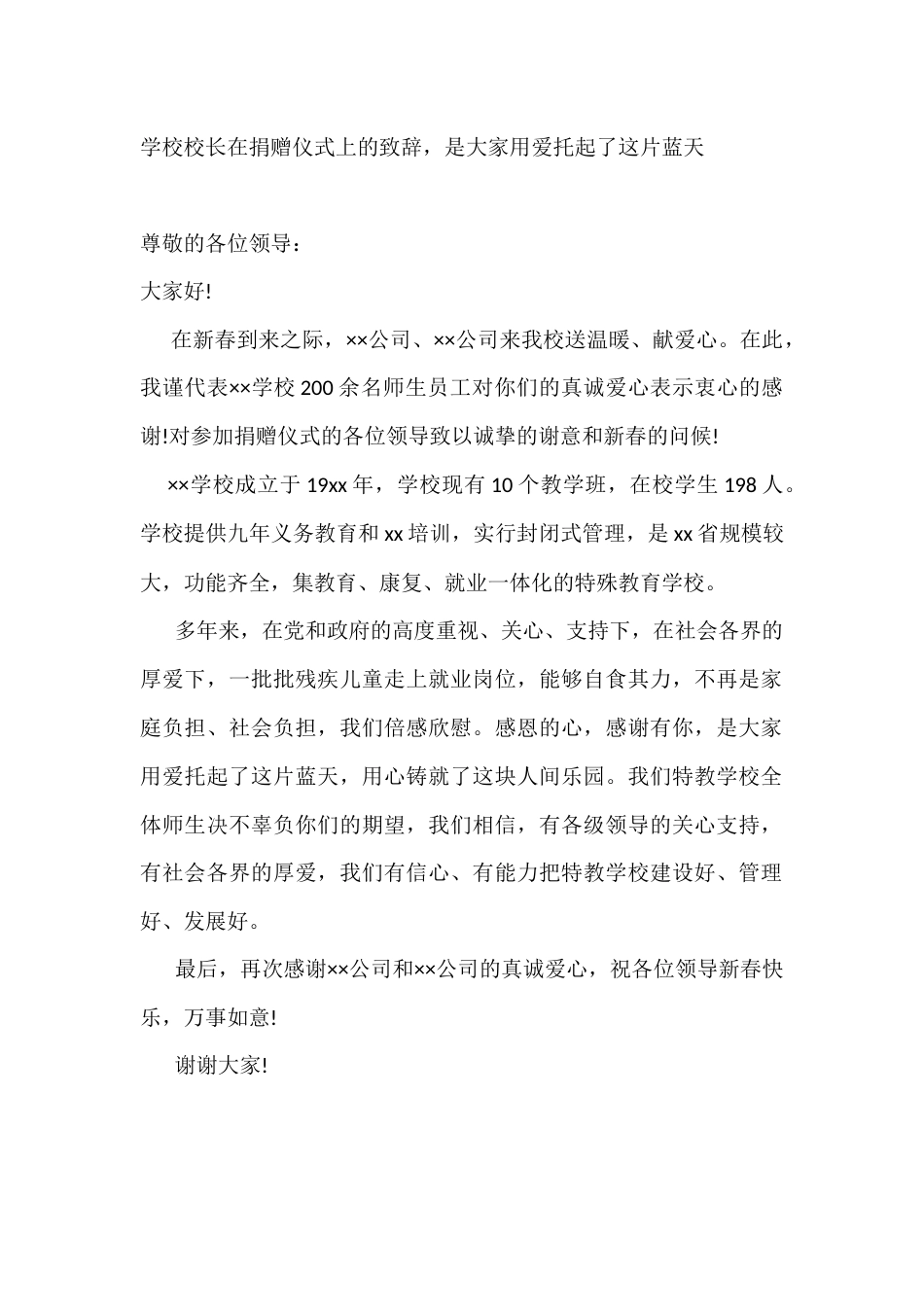 学校校长在捐赠仪式上的致辞,是大家用爱托起了这片蓝天_第1页