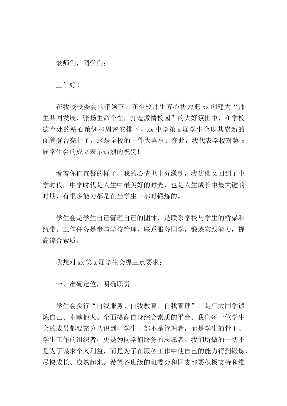 学生会成立大会上,校长讲话学生会是学生自己管理自己的团体,是联系学校与学生的桥梁和纽带。_第1页