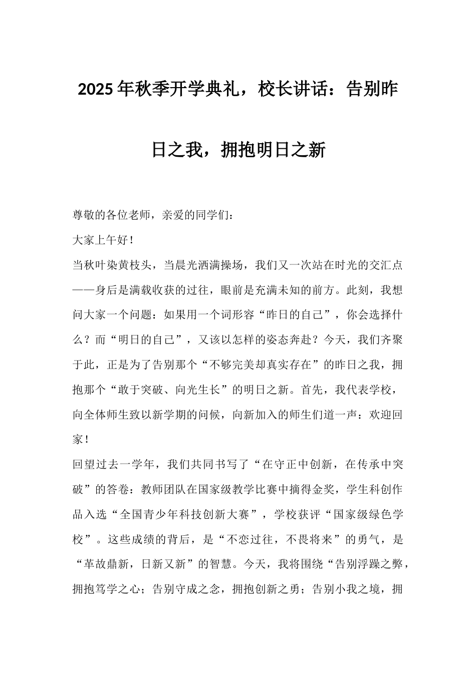 2025年秋季开学典礼,校长讲话:告别昨日之我,拥抱明日之新_第1页