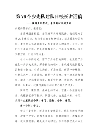 第76个少先队建队日校长讲话稿：强国复兴有我，争当新时代好少年