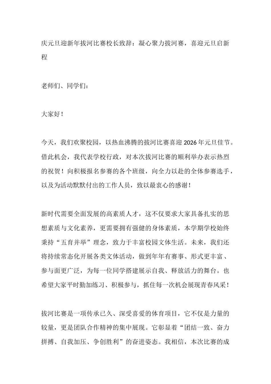 庆元旦迎新年拔河比赛校长致辞:凝心聚力拔河赛,喜迎元旦启新程_第1页