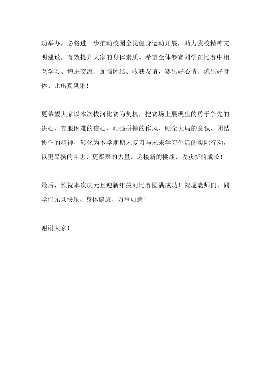 庆元旦迎新年拔河比赛校长致辞:凝心聚力拔河赛,喜迎元旦启新程_第2页