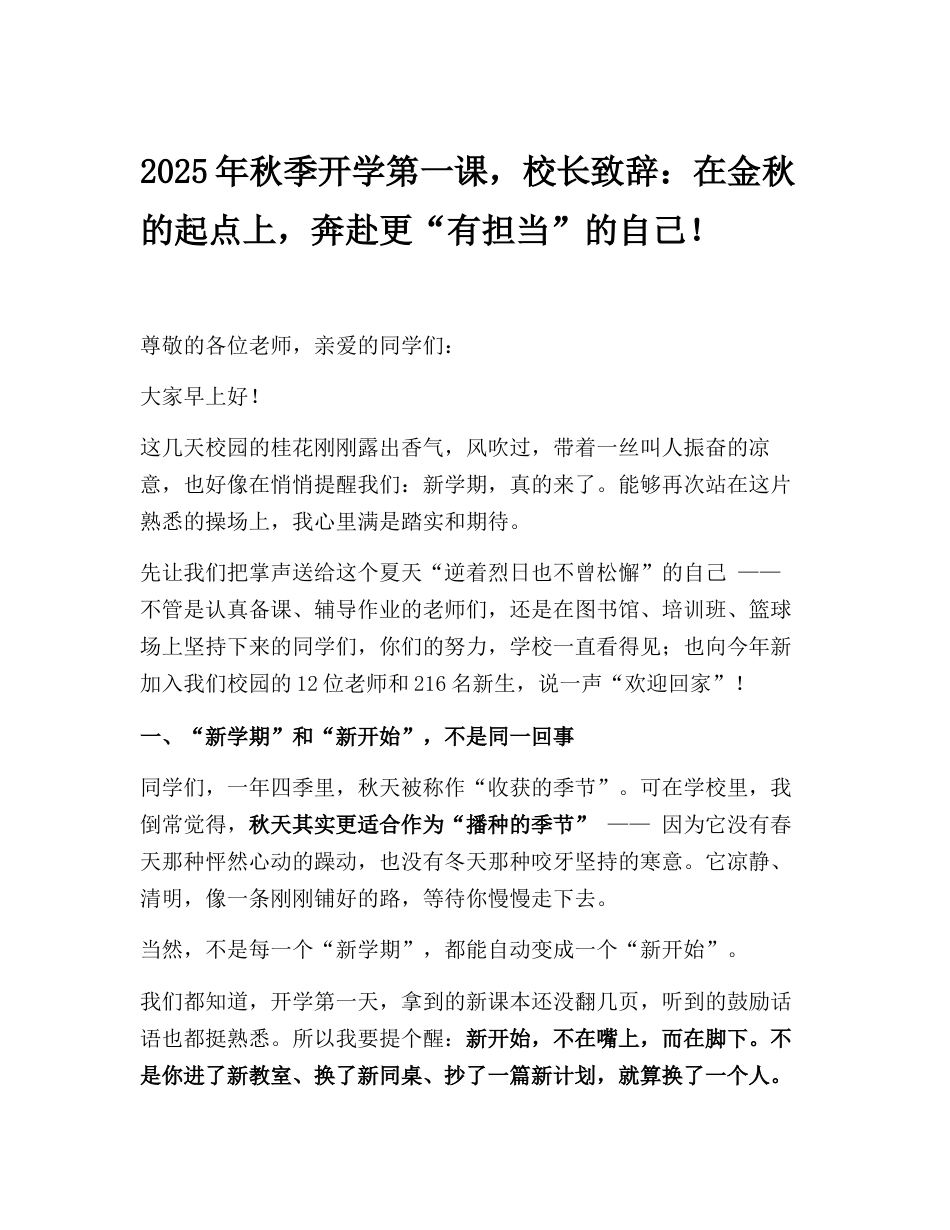 2025年秋季开学第一课,校长致辞:在金秋的起点上,奔赴更“有担当”的自己!_第1页