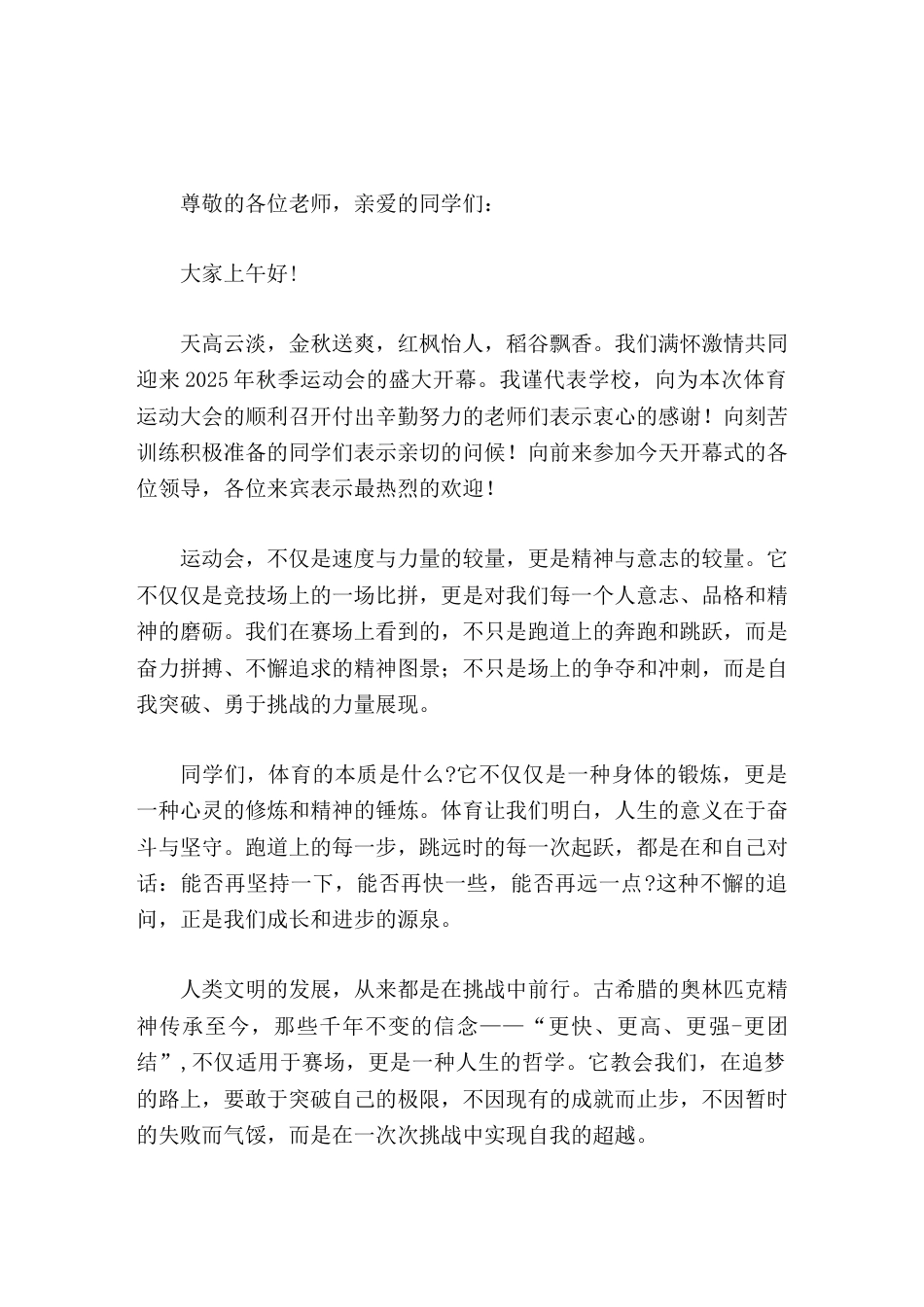 2025年秋季运动会开幕式,校长讲话每一次挫折都是迈向成功的必经之路_第1页