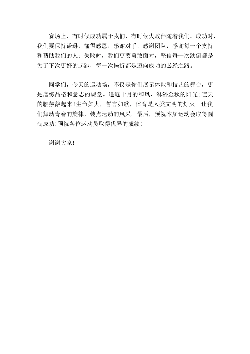 2025年秋季运动会开幕式,校长讲话每一次挫折都是迈向成功的必经之路_第2页
