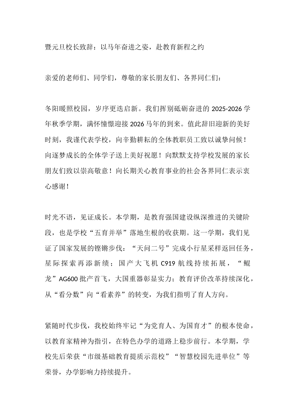 暨元旦校长致辞:以马年奋进之姿,赴教育新程之约_第1页