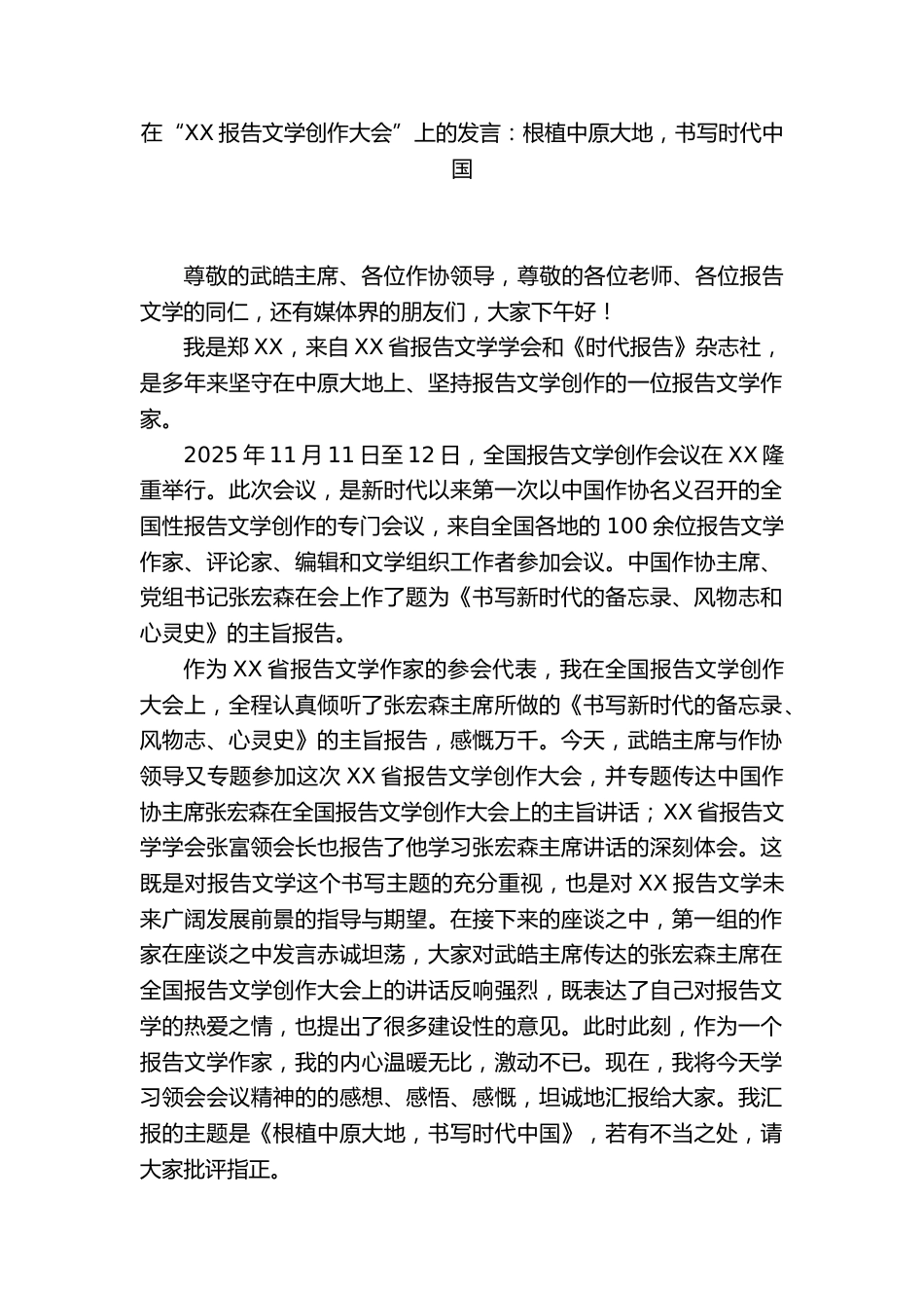 在“XX报告文学创作大会”上的发言:根植中原大地,书写时代中国_第1页