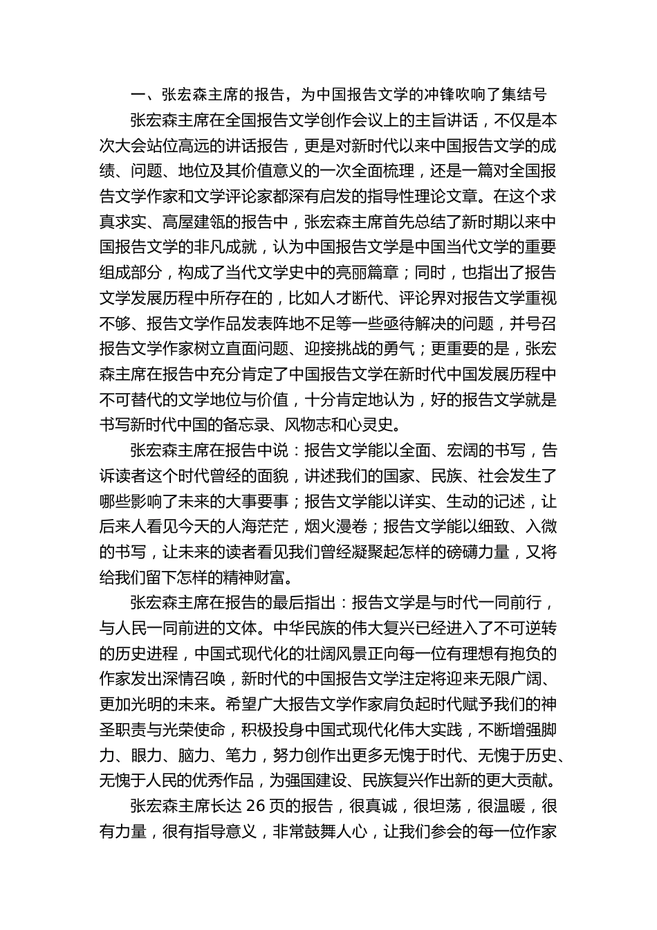 在“XX报告文学创作大会”上的发言:根植中原大地,书写时代中国_第2页