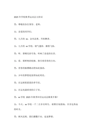 2025年学校秋季运动会主持词