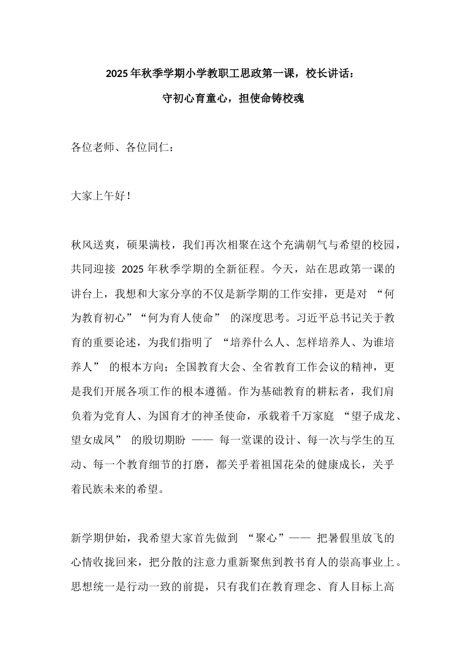 2025年秋季学期小学教职工思政第一课,校长讲话:守初心育童心,担使命铸校魂_第1页