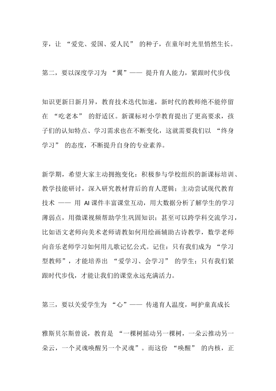 2025年秋季学期小学教职工思政第一课,校长讲话:守初心育童心,担使命铸校魂_第3页