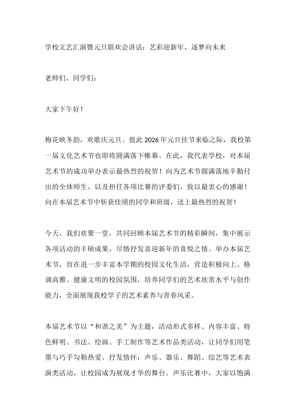 学校文艺汇演暨元旦联欢会讲话:艺彩迎新年,逐梦向未来_第1页