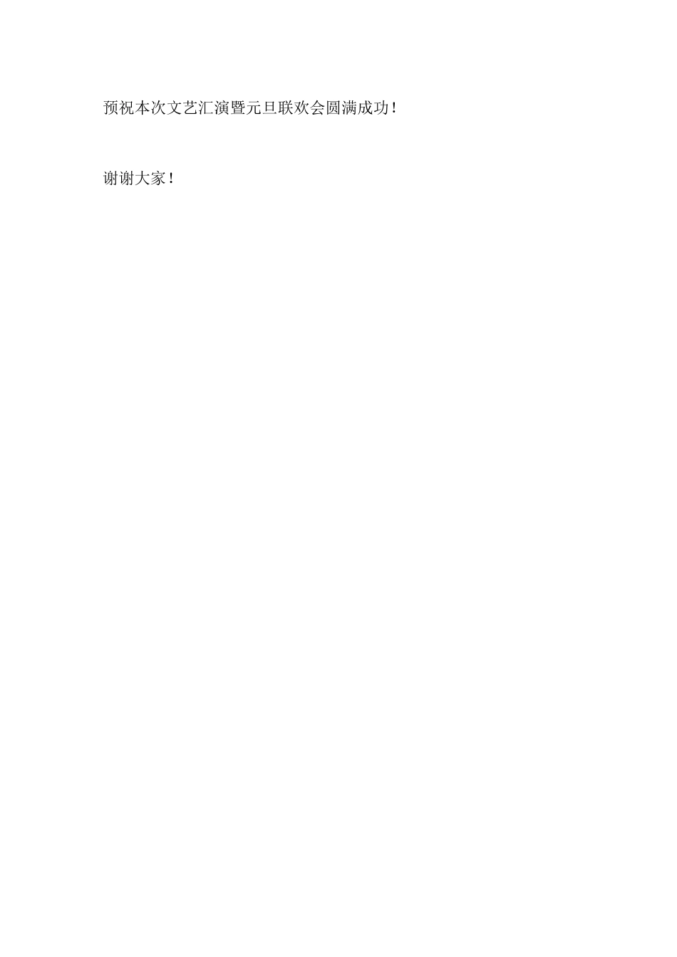 学校文艺汇演暨元旦联欢会讲话:艺彩迎新年,逐梦向未来_第3页