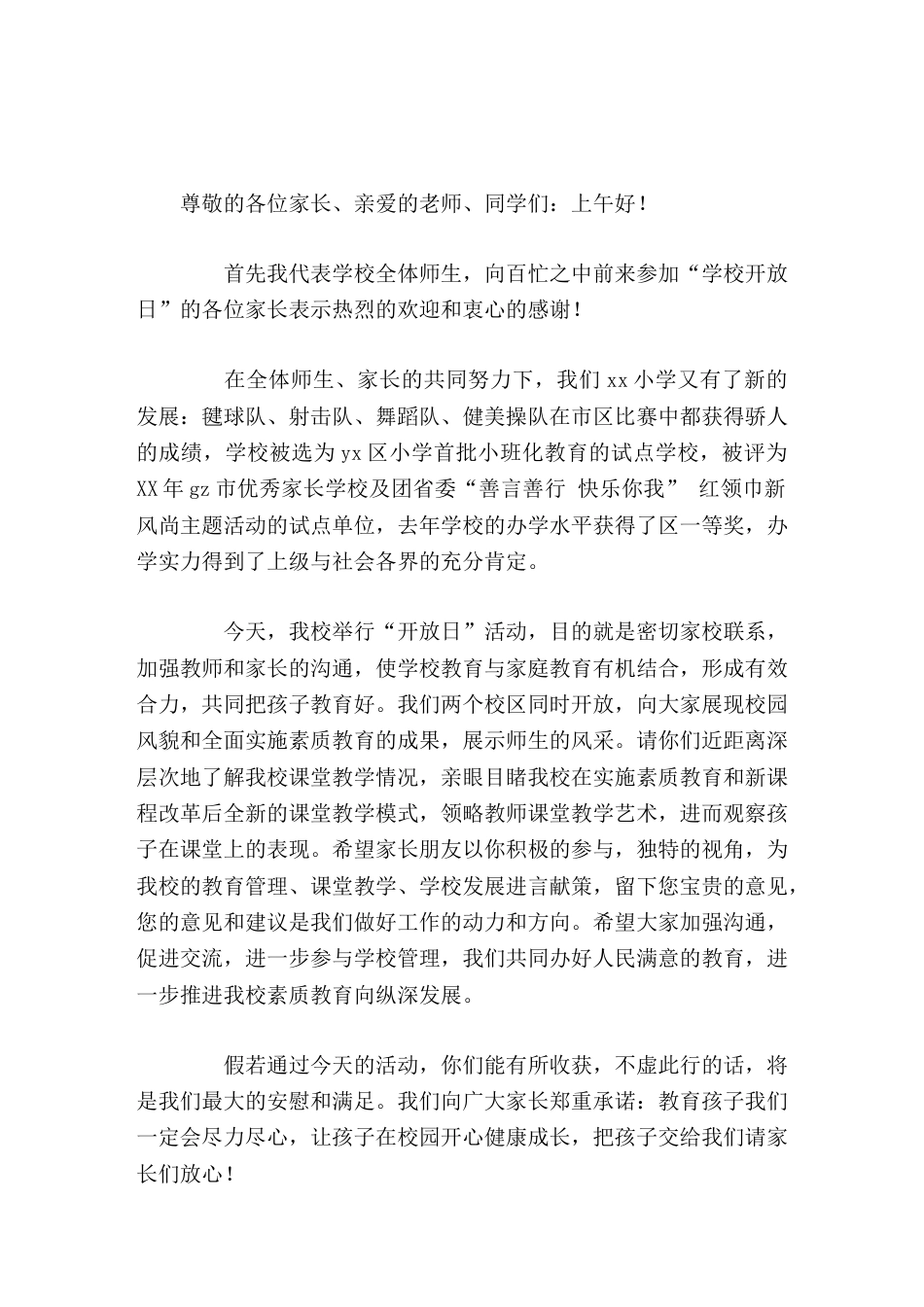 学校开放日校长讲话稿家校携手 成就希望_第1页