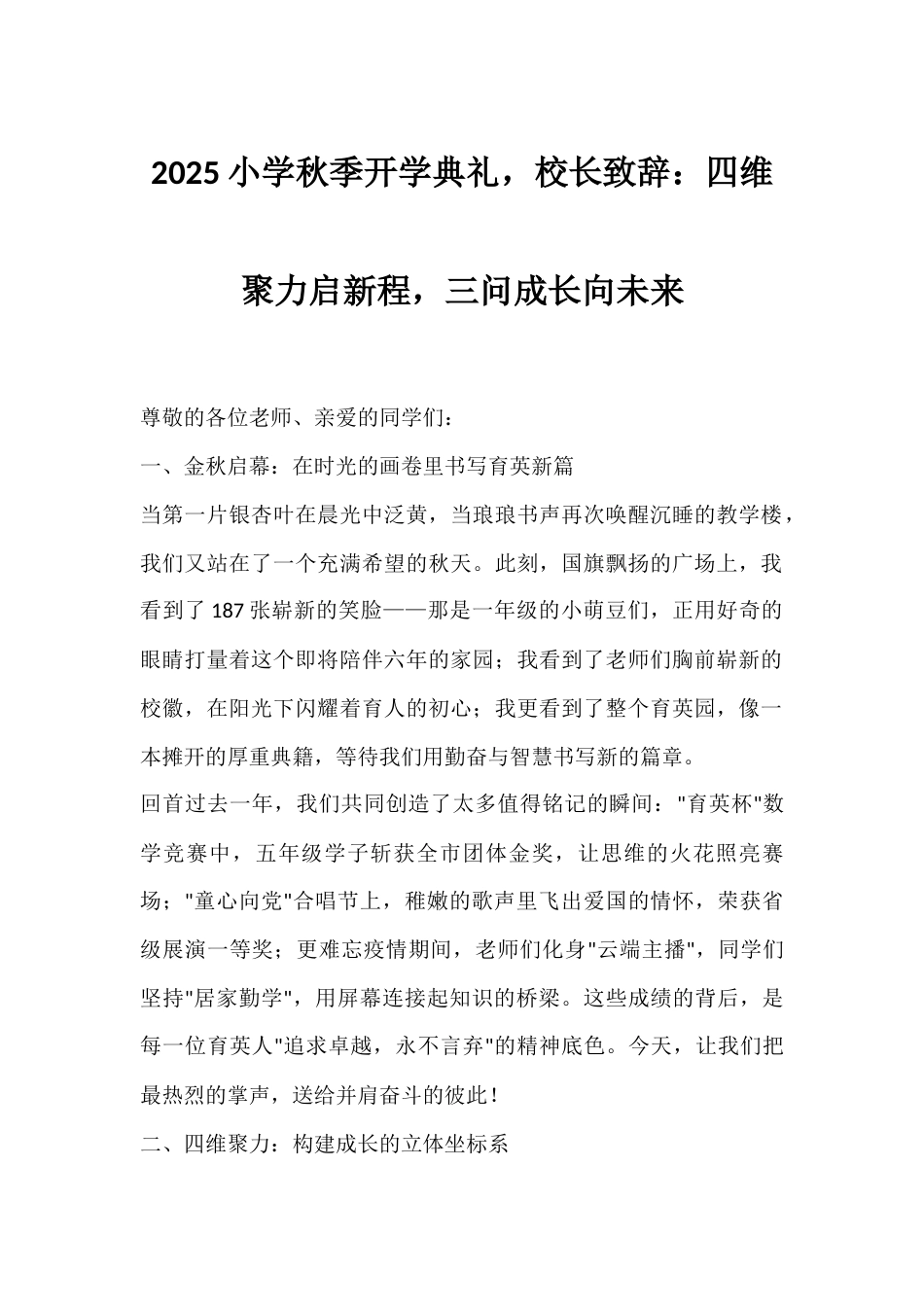 2025小学秋季开学典礼,校长致辞:四维聚力启新程,三问成长向未来_第1页