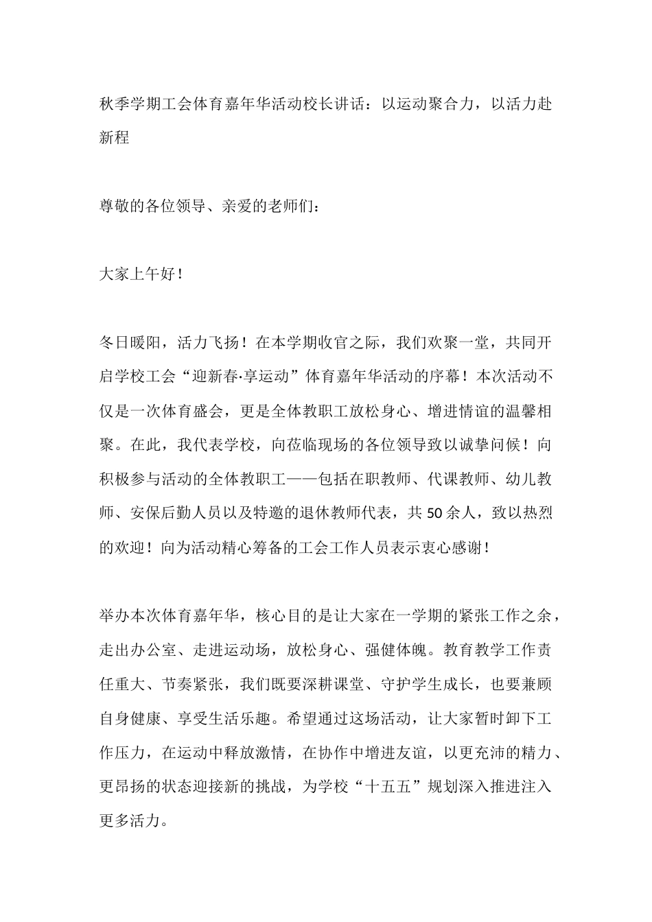 秋季学期工会体育嘉年华活动校长讲话:以运动聚合力,以活力赴新程_第1页
