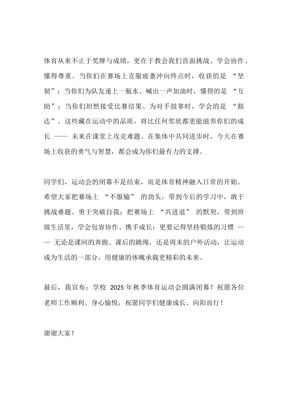 校长在2025年秋季体育运动会(闭幕式)上的致辞_第2页