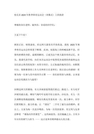 校长在2025年秋季体育运动会（闭幕式）上的致辞​
