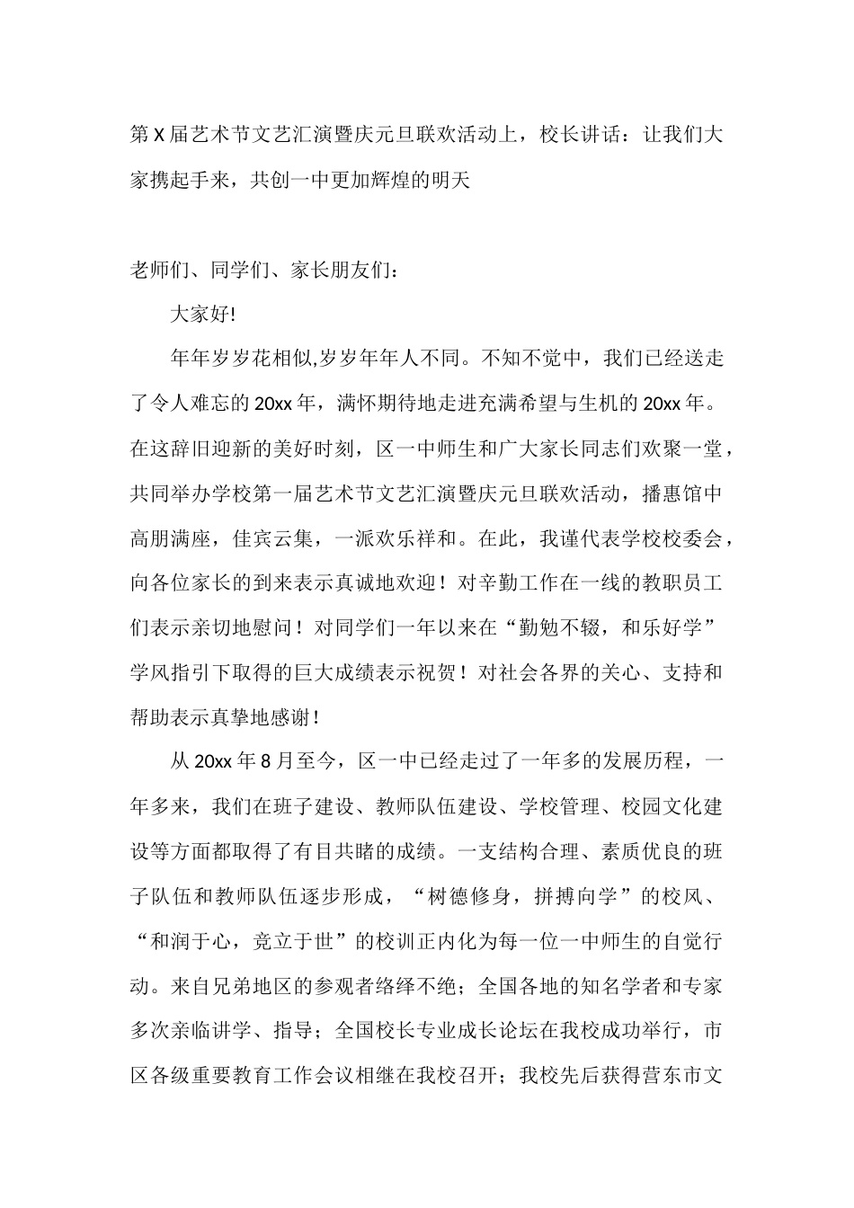 第X届艺术节文艺汇演暨庆元旦联欢活动上,校长讲话:让我们大家携起手来,共创一中更加辉煌的明天_第1页